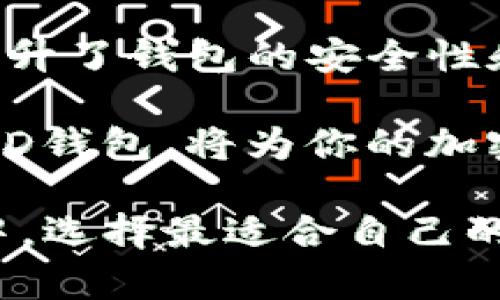   HD钱包：完美解决比特币找零地址的问题 / 

 guanjianci HD钱包, 比特币, 找零地址, 加密货币 /guanjianci 

引言：为什么比特币找零地址是一个重要话题？

在数字货币的世界里，尤其是比特币的交易中，找零地址的问题常常让很多新手用户感到困惑。你是不是也曾在进行一次比特币交易之后，纠结于如何妥善管理找零地址？其实，HD钱包的出现为我们提供了一个很好的解决方案。

那么，什么是HD钱包（Hierarchical Deterministic Wallet）？简而言之，它是一种使用确定性算法生成的加密钱包，使用户能够生成多个地址，而无需担心地址的管理和找零的问题。在本篇文章中，我们将深入探讨HD钱包如何巧妙地解决比特币找零地址的问题，帮助你更好地理解和使用这种技术。

HD钱包的基本概念

HD钱包的设计理念是基于树状结构的地址生成方式。用户通过一个根种子（seed）生成一个主地址，从这个主地址可以派生出多个子地址。换句话说，你可以为每次交易生成一个新的地址，而不是重复使用同一个地址。这种方式不仅有效提高了交易的隐私性，同时也解决了找零地址的问题，你只需关注主地址及其派生出的子地址。

许多用户在进行比特币交易时，不可避免地会遇到找零的问题。当你发送比特币时，交易金额可能不对应于你钱包中的某一特定金额，从而导致生成找零。如果你使用传统钱包，找零地址可能会重复使用，这就容易暴露你的财务信息。但使用HD钱包时，每次交易都可以使用全新的地址，从而降低了被追踪的风险。

HD钱包的优势

那么，HD钱包究竟具备哪些优势呢？

h41. 私密性：每次交易都使用新地址/h4

你可能会问，为什么使用新地址如此重要？答案就在于隐私保护。每次你生成一个新的比特币地址，都会使得链上的交易记录变得更加分散，外部用户很难追踪到你具体的资产情况。这种隐私保护，对于频繁进行比特币交易的用户尤为重要。

h42. 简化管理：只需一个种子/h4

HD钱包允许用户只记住一个种子，就能生成多个地址和相应的私钥。这大大简化了钱包管理，使得用户无论是存取比特币，还是管理多个资产，都变得更加方便。

h43. 兼容性：广泛支持的标准/h4

很多主流的钱包和交易所都支持HD钱包标准，使得用户可以在不同平台间轻松切换和使用。这种兼容性为用户提供了更多的选择，使他们能够找到最适合自己的服务。

如何使用HD钱包处理找零地址？

使用HD钱包处理找零地址其实非常简单。以下是几个基本步骤，帮助你快速上手：

h41. 选择合适的HD钱包/h4

市场上有许多HD钱包供选择，包括软件钱包、硬件钱包和在线钱包。在选择时，你应该考虑钱包的安全性、用户界面友好度，以及是否支持多个币种等因素。你是否曾因选择不当而感到沮丧？选对工具，能让你的交易体验更顺畅。

h42. 创建钱包并生成种子/h4

一旦你选择了一个HD钱包，按照指引创建一个新钱包。这时，钱包会生成一个种子，务必将其妥善保存。种子是你钱包的“钥匙”，丢失它可能会导致无法找回钱包内的资产。

h43. 开始交易/h4

在进行比特币交易时，你可以从钱包中选择一个地址进行发送。如果存在找零，HD钱包会自动生成一个新的找零地址并发送给你。这样，你就不用担心找零的管理了。

总结：为何选择HD钱包？

在比特币交易变得越来越普及的今天，HD钱包为用户提供了一种安全、便捷的方式来管理地址和找零问题。它通过生成新的找零地址，保护了用户的隐私，同时简化了管理流程，让用户可以专心于交易本身。

每个人在参与比特币交易时，安全和隐私都是不容忽视的重要因素。通过选择合适的HD钱包，你可以有效管理你的资产，避免因地址重复使用而导致的隐私泄露。你是不是也希望能有一个更安全的交易环境？那么，HD钱包无疑是一个理想的选择。

进一步探索：HD钱包的未来

随着区块链技术的不断发展，HD钱包也在不断进化。未来，我们可以预见HD钱包将会拥有更多的功能，例如多重签名支持、跨链交易功能等。这些功能不仅提升了钱包的安全性和便利性，也为用户带来了新的体验。

你认为HD钱包会是加密货币发展中的一个重要里程碑吗？随着技术的不断进步，HD钱包将进一步满足用户对于安全性和便利性的需求。总之，选择合适的HD钱包，将为你的加密资产管理带来意想不到的便利。

今天，我们一起深入探讨了HD钱包及其在比特币找零地址管理中的重要性。希望通过本文的介绍，你能够对HD钱包有一个更全面的理解，并在未来的交易中，选择最适合自己的钱包，保护好自己的资产。如果你还有其他关于HD钱包的问题，欢迎随时交流！