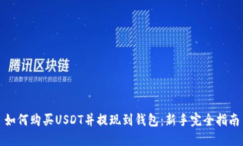 如何购买USDT并提现到钱包：新手完全指南