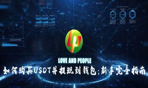 如何购买USDT并提现到钱包：新手完全指南