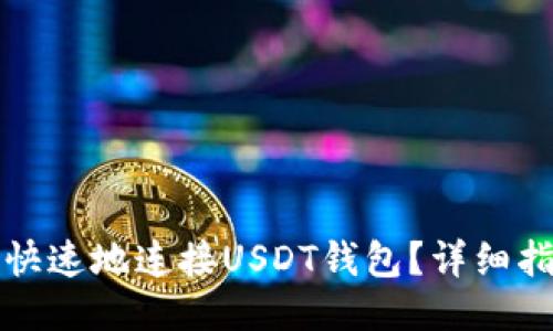 如何安全快速地连接USDT钱包？详细指南与技巧
