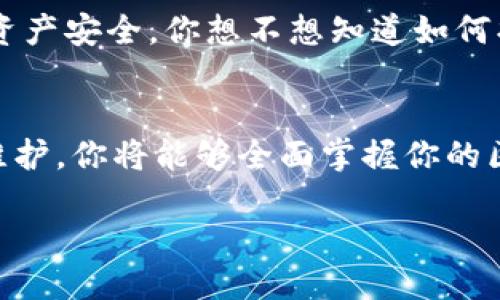 测试区块链钱包的最佳方法：步骤与技巧分享

bianji区块链钱包, 测试钱包, 数字货币, 安全性/bianji

引言
对于任何希望在区块链世界中立足的人而言，区块链钱包的重要性几乎不言而喻。它们不仅是存储数字货币的地方，更是对财产安全的关键保障。你是否曾担心过你的区块链钱包是否安全？如何知道一个钱包是否可靠？这些都是每个数字货币用户必须面对的挑战。

区块链钱包的基本概念
区块链钱包是一种用于存储、接收和发送加密货币的工具。与传统银行卡不同，区块链钱包可以通过公钥和私钥的方式进行操作。公钥就像你的银行账户号，而私钥则是你取款的密码。保管好私钥对于保护你的资产至关重要。

测试区块链钱包的重要性
测试钱包不仅可以帮助你了解其功能和特点，还能确保你的资产安全。测试钱包的过程就如同试车，只有驾驶过之后，才能真正知道它的性能如何。你是否也这么认为？

选择合适的区块链钱包
在进行钱包测试之前，首先要选择合适的钱包。当前市场上有许多种类的区块链钱包，包括软件钱包、硬件钱包和在线钱包等。每种钱包都有其优缺点。那么，如何选择呢？
ul
    listrong软件钱包：/strong适合日常交易，使用方便，但需注意网络安全风险。/li
    listrong硬件钱包：/strong最安全的选择，离线存储，适合长期投资。/li
    listrong在线钱包：/strong便于使用，但安全性相对较低，需要谨慎选择。/li
/ul

创建测试钱包
选择好钱包后，接下来是创建测试钱包。在多数情况下，创建过程非常简单。你只需下载相关软件或应用程序，按照说明进行操作即可。然而，在此过程中要注意选择官方渠道进行下载，以防恶意软件的问题。创建后，你会获得一个公钥和一个私钥。确保将私钥保存在安全的地方，千万不可以泄露它！

进行小额交易测试
在测试钱包的安全性和功能时，建议进行小额交易。即可发送少量的虚拟货币到你的测试钱包地址，也可以从测试钱包向其他钱包进行转账。这个过程不仅可以检验钱包的速度，也可以让你熟悉钱包的操作界面。
是否有想过每一步都需要谨慎？你可以通过设置转账限额、应用双重认证等方式增加安全性。更重要的是，观察交易记录是否清晰，以便后期管理资产。

检查安全性
在完成初步测试后，检查钱包的安全性至关重要。是否支持备份功能？是否具备强密码保护？这些都直接影响到你的资产安全。可以在相关社区或论坛上查看其他用户的反馈，了解他们对该钱包的评价。安全的区块链钱包往往具有良好的用户反馈和高精准度的技术支持。

评估用户体验
除了安全性，钱包的用户体验也相当重要。你在使用过程中是否觉得界面友好、操作顺畅？良好的用户体验可以在一定程度上提升操作效率。反过来，如果界面复杂或者卡顿，可能会让用户感到沮丧，你是否有过这样的体验？

与其他钱包进行对比
在完成自己钱包的测试后，可以与其他用户使用的常见钱包进行对比。比较总结出各自的优缺点，找出最适合自己的钱包。这时候，网络论坛和社区无疑是最佳的信息来源。你可以了解到其他用户的真实使用感受，踏实而深入地做决定。

注意后续的更新与维护
最后，定期关注钱包的更新和维护信息非常重要。随着技术的发展，钱包功能和安全性也在不断提升。因此，及时更新钱包应用程序并了解最新的安全措施可以有效保障你的资产安全。你想不想知道如何找到这些信息呢？

总结
测试区块链钱包是确保资产安全和顺利交易的必要环节。通过选择合适的钱包，创建测试钱包，进行小额交易，检查安全性，评估用户体验，与其他钱包对比，以及注意更新与维护，你将能够全面掌握你的区块链钱包。这一过程可能需要时间和精力，但为了你的资产安全，这些努力都是值得的。希望本文可以为你提供一些有价值的信息，让你在数字货币的旅程上走得更稳更远。 

在这个快速发展的加密世界里，你是否准备好了吗？