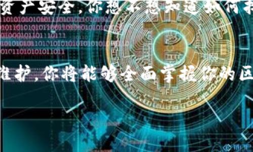 测试区块链钱包的最佳方法：步骤与技巧分享

bianji区块链钱包, 测试钱包, 数字货币, 安全性/bianji

引言
对于任何希望在区块链世界中立足的人而言，区块链钱包的重要性几乎不言而喻。它们不仅是存储数字货币的地方，更是对财产安全的关键保障。你是否曾担心过你的区块链钱包是否安全？如何知道一个钱包是否可靠？这些都是每个数字货币用户必须面对的挑战。

区块链钱包的基本概念
区块链钱包是一种用于存储、接收和发送加密货币的工具。与传统银行卡不同，区块链钱包可以通过公钥和私钥的方式进行操作。公钥就像你的银行账户号，而私钥则是你取款的密码。保管好私钥对于保护你的资产至关重要。

测试区块链钱包的重要性
测试钱包不仅可以帮助你了解其功能和特点，还能确保你的资产安全。测试钱包的过程就如同试车，只有驾驶过之后，才能真正知道它的性能如何。你是否也这么认为？

选择合适的区块链钱包
在进行钱包测试之前，首先要选择合适的钱包。当前市场上有许多种类的区块链钱包，包括软件钱包、硬件钱包和在线钱包等。每种钱包都有其优缺点。那么，如何选择呢？
ul
    listrong软件钱包：/strong适合日常交易，使用方便，但需注意网络安全风险。/li
    listrong硬件钱包：/strong最安全的选择，离线存储，适合长期投资。/li
    listrong在线钱包：/strong便于使用，但安全性相对较低，需要谨慎选择。/li
/ul

创建测试钱包
选择好钱包后，接下来是创建测试钱包。在多数情况下，创建过程非常简单。你只需下载相关软件或应用程序，按照说明进行操作即可。然而，在此过程中要注意选择官方渠道进行下载，以防恶意软件的问题。创建后，你会获得一个公钥和一个私钥。确保将私钥保存在安全的地方，千万不可以泄露它！

进行小额交易测试
在测试钱包的安全性和功能时，建议进行小额交易。即可发送少量的虚拟货币到你的测试钱包地址，也可以从测试钱包向其他钱包进行转账。这个过程不仅可以检验钱包的速度，也可以让你熟悉钱包的操作界面。
是否有想过每一步都需要谨慎？你可以通过设置转账限额、应用双重认证等方式增加安全性。更重要的是，观察交易记录是否清晰，以便后期管理资产。

检查安全性
在完成初步测试后，检查钱包的安全性至关重要。是否支持备份功能？是否具备强密码保护？这些都直接影响到你的资产安全。可以在相关社区或论坛上查看其他用户的反馈，了解他们对该钱包的评价。安全的区块链钱包往往具有良好的用户反馈和高精准度的技术支持。

评估用户体验
除了安全性，钱包的用户体验也相当重要。你在使用过程中是否觉得界面友好、操作顺畅？良好的用户体验可以在一定程度上提升操作效率。反过来，如果界面复杂或者卡顿，可能会让用户感到沮丧，你是否有过这样的体验？

与其他钱包进行对比
在完成自己钱包的测试后，可以与其他用户使用的常见钱包进行对比。比较总结出各自的优缺点，找出最适合自己的钱包。这时候，网络论坛和社区无疑是最佳的信息来源。你可以了解到其他用户的真实使用感受，踏实而深入地做决定。

注意后续的更新与维护
最后，定期关注钱包的更新和维护信息非常重要。随着技术的发展，钱包功能和安全性也在不断提升。因此，及时更新钱包应用程序并了解最新的安全措施可以有效保障你的资产安全。你想不想知道如何找到这些信息呢？

总结
测试区块链钱包是确保资产安全和顺利交易的必要环节。通过选择合适的钱包，创建测试钱包，进行小额交易，检查安全性，评估用户体验，与其他钱包对比，以及注意更新与维护，你将能够全面掌握你的区块链钱包。这一过程可能需要时间和精力，但为了你的资产安全，这些努力都是值得的。希望本文可以为你提供一些有价值的信息，让你在数字货币的旅程上走得更稳更远。 

在这个快速发展的加密世界里，你是否准备好了吗？