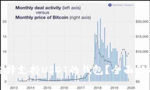 : 怎样选择支持USDT的钱包？全面解析与推荐