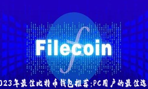 
2023年最佳比特币钱包推荐：PC用户的最佳选择