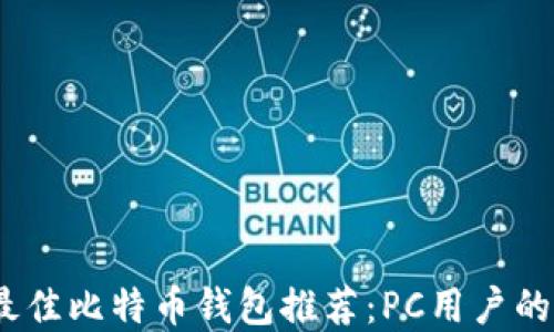 
2023年最佳比特币钱包推荐：PC用户的最佳选择
