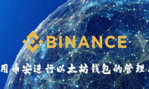 如何使用币安进行以太坊钱包的管理与操作？