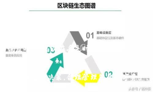 比特币为什么放钱包？探寻数字资产安全和管理之道

比特币, 数字钱包, 加密货币, 安全存储/guanjianci

一、引言
随着比特币的横空出世，越来越多的人开始关注这一新兴的数字资产。为什么有人宁愿把比特币存储在钱包中，而非选择在交易所进行交易？这背后有着怎样的安全隐患和管理策略？让我们一同深入探讨这一引人关注的话题。

二、比特币的基本概念
首先，我们需要了解比特币的基本概念。比特币是一种去中心化的数字货币，它利用区块链技术确保安全和透明。与传统货币不同，比特币并不依赖于中央银行或政府，其背后的技术使其在交易和储存上变得更加灵活和安全。

三、为什么需要钱包？
在数字货币世界中，钱包就像是你的银行账户。然而，为什么我们需要钱包来存储比特币呢？这与安全性、隐私性以及对资产管理的控制有着密切的关系。

四、钱包的类型
比特币钱包主要分为热钱包和冷钱包。热钱包通常与互联网相连，方便快速交易，但也更容易受到黑客攻击。相比之下，冷钱包是不与互联网连接的，让用户能更好地保护自己的资产。

五、保护资产的必要性
想象一下，如果你的比特币存储在交易所账户上，万一交易所遇到安全问题，你的资产会面临巨大的风险。你是不是也这么认为？如果将资产存储在私人的冷钱包中，你就能长久保持对资产的控制。这个选择是不是更让人安心呢？

六、钱包安全性如何提升？
除了选择冷钱包，用户还可以通过多种方式来提升钱包的安全性。例如，使用强密码、启用双重验证等。这些都是为了增加账户的安全性，减少被盗的风险。

七、如何选择合适的比特币钱包？
选择比特币钱包的时候，用户需要考虑个人需求和使用习惯。如果你是频繁交易的投资者，热钱包可能更合适；而如果你是长期持有者，冷钱包无疑是个更安全的选择。你又会如何选择呢？

八、比特币钱包的未来发展
随着技术的发展，比特币钱包的功能和安全性也在不断提升。未来可能会有更多专业的新型钱包涌现，这不仅会改善用户体验，也会进一步增强安全性。有没有想过，在这迅速变化的市场中，保持敏锐的洞察力才是智慧之选呢？

九、总结与建议
总而言之，将比特币存放在钱包中不仅是一种安全存储的选择，更是一种对资产管理的主动姿态。你是否也认同这样一种观点呢？在追求财富增值的道路上，拥有数字资产的管理能力固然重要。希望本文能够帮助您更好地理解比特币存储的必要性和影响因素。

十、常见问题解答
在最后，我还想针对一些常见问题进行解答，帮助读者更全方位地了解比特币钱包的使用和管理。

h41. 比特币钱包的费用如何？/h4
使用某些钱包可能会收取交易费用，尤其是在热钱包中，而冷钱包则一般不收取费用。使用费用的多少与钱包类型、交易频率及网络拥堵程度密切相关。

h42. 我如何找到一个值得信赖的冷钱包？/h4
选择冷钱包时，应该多方面考虑，包括品牌信誉、用户评价、安全性等。此外，尽量选择开源的钱包，社区支持度高的项目往往更可靠。

h43. 如果我的钱包丢失，会怎么办？/h4
如果使用的是冷钱包，一定要妥善保存恢复助记词，以便在钱包丢失时能够找回资产。有些钱包也提供备份和恢复功能，可以在丢失时进行恢复。

结尾
在这个数字货币迅猛发展的时代，了解和掌握比特币的存储安全尤为重要。希望您在未来的投资旅途中，能够做出明智的决策，合理管理您的数字资产。让我们一起关注比特币的未来发展，共同迎接这一崭新的财务时代！