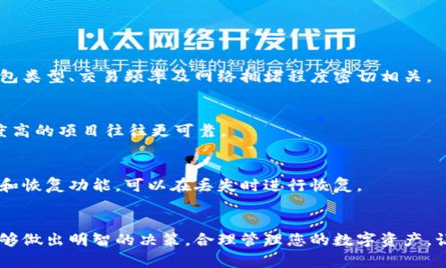 比特币为什么放钱包？探寻数字资产安全和管理之道

比特币, 数字钱包, 加密货币, 安全存储/guanjianci

一、引言
随着比特币的横空出世，越来越多的人开始关注这一新兴的数字资产。为什么有人宁愿把比特币存储在钱包中，而非选择在交易所进行交易？这背后有着怎样的安全隐患和管理策略？让我们一同深入探讨这一引人关注的话题。

二、比特币的基本概念
首先，我们需要了解比特币的基本概念。比特币是一种去中心化的数字货币，它利用区块链技术确保安全和透明。与传统货币不同，比特币并不依赖于中央银行或政府，其背后的技术使其在交易和储存上变得更加灵活和安全。

三、为什么需要钱包？
在数字货币世界中，钱包就像是你的银行账户。然而，为什么我们需要钱包来存储比特币呢？这与安全性、隐私性以及对资产管理的控制有着密切的关系。

四、钱包的类型
比特币钱包主要分为热钱包和冷钱包。热钱包通常与互联网相连，方便快速交易，但也更容易受到黑客攻击。相比之下，冷钱包是不与互联网连接的，让用户能更好地保护自己的资产。

五、保护资产的必要性
想象一下，如果你的比特币存储在交易所账户上，万一交易所遇到安全问题，你的资产会面临巨大的风险。你是不是也这么认为？如果将资产存储在私人的冷钱包中，你就能长久保持对资产的控制。这个选择是不是更让人安心呢？

六、钱包安全性如何提升？
除了选择冷钱包，用户还可以通过多种方式来提升钱包的安全性。例如，使用强密码、启用双重验证等。这些都是为了增加账户的安全性，减少被盗的风险。

七、如何选择合适的比特币钱包？
选择比特币钱包的时候，用户需要考虑个人需求和使用习惯。如果你是频繁交易的投资者，热钱包可能更合适；而如果你是长期持有者，冷钱包无疑是个更安全的选择。你又会如何选择呢？

八、比特币钱包的未来发展
随着技术的发展，比特币钱包的功能和安全性也在不断提升。未来可能会有更多专业的新型钱包涌现，这不仅会改善用户体验，也会进一步增强安全性。有没有想过，在这迅速变化的市场中，保持敏锐的洞察力才是智慧之选呢？

九、总结与建议
总而言之，将比特币存放在钱包中不仅是一种安全存储的选择，更是一种对资产管理的主动姿态。你是否也认同这样一种观点呢？在追求财富增值的道路上，拥有数字资产的管理能力固然重要。希望本文能够帮助您更好地理解比特币存储的必要性和影响因素。

十、常见问题解答
在最后，我还想针对一些常见问题进行解答，帮助读者更全方位地了解比特币钱包的使用和管理。

h41. 比特币钱包的费用如何？/h4
使用某些钱包可能会收取交易费用，尤其是在热钱包中，而冷钱包则一般不收取费用。使用费用的多少与钱包类型、交易频率及网络拥堵程度密切相关。

h42. 我如何找到一个值得信赖的冷钱包？/h4
选择冷钱包时，应该多方面考虑，包括品牌信誉、用户评价、安全性等。此外，尽量选择开源的钱包，社区支持度高的项目往往更可靠。

h43. 如果我的钱包丢失，会怎么办？/h4
如果使用的是冷钱包，一定要妥善保存恢复助记词，以便在钱包丢失时能够找回资产。有些钱包也提供备份和恢复功能，可以在丢失时进行恢复。

结尾
在这个数字货币迅猛发展的时代，了解和掌握比特币的存储安全尤为重要。希望您在未来的投资旅途中，能够做出明智的决策，合理管理您的数字资产。让我们一起关注比特币的未来发展，共同迎接这一崭新的财务时代！