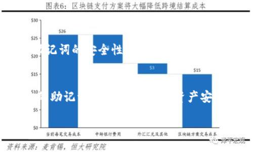 如何生成区块链钱包的助记词：一步步教你安全备份你的数字资产  
区块链钱包, 助记词生成, 数字资产安全, 钱包备份/guanjianci

什么是区块链钱包及助记词的重要性  
在我们讨论如何生成区块链钱包的助记词之前，首先要了解区块链钱包是什么。简单来说，区块链钱包是一种用来存储和管理你的数字货币（如比特币、以太坊等）的工具。它可以是软件、硬件，甚至纸质形式的一种应用，而助记词则是帮助用户记住复杂私钥的一种方法。你是不是也觉得，在这个信息爆炸的时代，记住一串长长的字符简直是个挑战？这就是助记词登场的原因了。

助记词的生成原理  
助记词通常由一组普通单词组合而成，根据一定的算法生成。它们能够对应一个复杂的私钥，而且通常采用 BIP39标准，这样的标准确保了不同钱包之间的互操作性。生成助记词时，通常会随机生成一组熵值，然后通过哈希函数转换为一些常见的单词。

那么，是否每个钱包都使用相同的助记词生成标准呢？这个问题的答案是：不一定。但是，采用 BIP39 标准生成的助记词，可以很大程度上确保其安全性和兼容性。因此，在创建钱包时，选择一个遵循这一标准的钱包将会让你更加安心。

如何生成助记词  
生成助记词并不复杂，但需要帮助你的小工具。例如，一些钱包软件会提供自动生成助记词的功能。我们以一个常用的数字钱包为例来一步步看一下如何生成助记词。

ol
    li下载并安装一个知名的区块链钱包，例如 Coinbase 或者 Trust Wallet。/li
    li启动钱包应用，点击“创建新钱包”按钮。/li
    li在生成 Wallet 的过程中，应用会自动生成助记词，并在屏幕上显示出来。/li
    li确认助记词的顺序，确保每个单词的拼写是正确的。/li
    li将助记词写在纸上（避免通过电子设备记录，以防止黑客攻击）。/li
    li最后，再次确认助记词，应用会要求你输入助记词，以验证你是否保存成功。/li
/ol

此时，你是否开始意识到，助记词的重要性远超你想象？一旦丢失助记词，那么你的数字资产可能就无法再找回。这简直是一个数字时代的“钥匙”，你可不能小觑！

助记词的安全性  
在生成完助记词后，保护它们同样重要。你会不会想过，助记词就像是你家门口的钥匙，如果被不怀好意的人拿到，那隐私和资金安全就会受到威胁。以下是一些保护助记词的建议：

ul
    listrong纸质保存： /strong如前所述，尽量把助记词写下来，并保存在安全的地方，比如保险柜中。/li
    listrong多重备份： /strong可以考虑多做几份备份，分散到不同安全的地点。/li
    listrong不共享： /strong绝对不要将助记词共享给任何人，哪怕是亲密的朋友也要谨慎。/li
    listrong使用硬件钱包： /strong硬件钱包提供更高级的安全性，助记词会在设备内部生成和保存，降低被盗风险。/li
/ul

常见的误区  
随着区块链技术的普及，很多人开始接触数字货币，但也常常容易陷入一些误区。例如，有些人认为只要保管好钱包地址就足够了，其实这是一种误解。钱包地址是公开的，但如果没有助记词，无法恢复资金。你会不会也曾有过类似的想法？

另一个常见误区是认为助记词可以被“重置”。实际上，助记词一旦生成，便是与私钥直接对应的，且无法更改或重置。因此，如果你丢失了助记词，就如同失去了整个钱包的控制权，资金可能就会永远消失。

如何恢复钱包  
假设你不小心丢失了访问钱包的方式，但仍然保存着助记词，别担心，还可以通过助记词来恢复钱包。以下是恢复的步骤：

ol
    li安装同样的钱包应用。/li
    li选择“恢复钱包”选项，而不是创建新钱包。/li
    li输入助记词，按照生成时的顺序填写。/li
    li完成操作后，就可以再次访问你以前的数字资产了。/li
/ol

这是否让你感到宽慰？助记词的存在不只是为了安全，更是为了你日后方便而设计的。

区块链钱包未来的发展  
随着区块链技术的迅速发展，钱包的功能和安全性也在不断升级。未来，可能会出现更加智能化的助记词生成和管理方式。例如，借助生物识别技术、智能合约等技术来增强助记词的安全性。这样的变化无疑会让更多人享受到区块链带来的安全和便利。那么，作为用户，你是否感到期待呢？

结语  
在这篇文章中，我们深入探讨了区块链钱包中的助记词，包括它的生成、保护、恢复等方面。希望你能从中获得实用的信息，并在以后使用区块链钱包时不那么迷茫。保护好你的助记词，它将是你数字资产安全的第一道防线。

在这个“数字黄金”的时代中，合理使用和管理你的区块链钱包，将为你开辟更广阔的投资和生活空间。你还在等什么？快去生成你的助记词，保障你的数字资产安全吧！