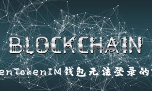 解决TokenTokenIM钱包无法登录的完美指南