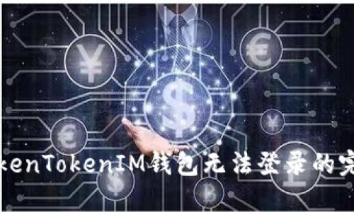 解决TokenTokenIM钱包无法登录的完美指南