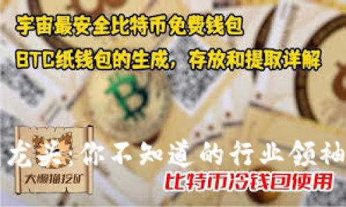 区块链钱包龙头：你不知道的行业领袖与未来趋势