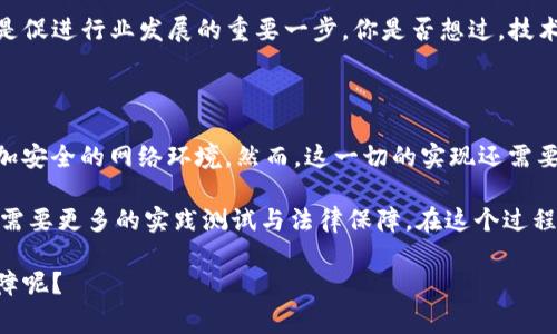   Tokenim警察能恢复么？深入探讨Tokenim的应用与安全性 / 

 guanjianci Tokenim, 警察, 数据恢复, 网络安全 /guanjianci 

引言：技术与安全的碰撞

在这个数字化迅速发展的时代，隐私安全与信息保护越来越受到关注。尤其是在涉及到像Tokenim这样的技术应用时，我们不得不思考，面对网络犯罪和数据丢失，Tokenim警察能否恢复被盗或丢失的数据？各位读者，是否也在这样的思考中感到烦恼呢？

什么是Tokenim？

Tokenim是一种基于区块链技术的身份和数据验证系统。它旨在增强用户在线交易与交流的安全性。在Tokenim的世界中，数字身份被视为能量和信用的结合体，用户的每一次操作都经过严密的加密保护。不过，正因为其技术复杂性，随之而来的风险也不容忽视，比如数据被恶意篡改、盗取等行为。这些问题引发了我们对Tokenim应用中安全性的深思。

Tokenim的应用场景

Tokenim技术被广泛应用于金融科技、电子商务、在线社交等多个领域。例如，在金融交易场景中，Tokenim帮助用户确认交易的真实性并保护敏感信息不被泄露。你是否在网上购物时也遇到过信息泄露的恐惧感？正是因为Tokenim的技术支持，才能在一定程度上杜绝这种风险。此外，在社交网络中，Tokenim技术也为用户的个人信息提供了更为严密的保护。

警察与Tokenim：结合的必要性

对于网络犯罪行为，各国警方已经开始重视并努力通过技术手段来追踪和恢复被盗数据。在这种背景下，Tokenim的作用显得尤为重要。警察可以利用Tokenim提供的技术手段，追溯数据的来源与去向，从而为恢复被盗数据提供线索。你是不是在想，传统的警务工作和现代技术结合起来，会产生什么样的火花呢？

数据恢复的挑战与机遇

尽管警察在追踪和恢复方面不断努力，但数据恢复依旧面临诸多挑战。例如，很多情况下，黑客会迅速销毁或加密被盗数据，给恢复工作带来极大的困难。在这种情况下，Tokenim的即时性和透明性可以提供更高效的解决方案，帮助警方实时追踪被盗数据。不过，数据恢复并非总能成功，这让不少用户感到无奈。你是否愿意在这样的环境下使用更安全的技术？

用户的自我保护意识

在这个信息高度发达的时代，用户的自我保护意识显得尤为重要。你是否曾经在网上购物时感到过不安？为了保护个人数据，用户必须采取积极的保护措施，比如使用强密码、定期更新信息，以及应用Tokenim这样的前沿技术。通过增强自我保护意识，用户不仅能保护自己的隐私，也能够帮助警方更好地打击网络犯罪。

Tokenim与法律的结合

在探索Tokenim的安全性时，不可忽视法律的因素。随着区块链技术的发展，相关法律法规也在不断完善。许多国家已经开始将Tokenim纳入法律框架中，这是促进行业发展的重要一步。你是否想过，技术的发展能否引领法律的同步进步呢？

结论：未来的展望

在未来，我们可以预见，随着技术的持续进步，Tokenim与警方的合作将更加紧密。毕竟，科技赋能警务工作，不仅可以提高办案效率，还能为广大用户提供更加安全的网络环境。然而，这一切的实现还需要政策、技术以及每位用户的共同努力。你是否愿意成为这个进程中的一部分？

综上所述，Tokenim作为一种新兴的数字身份管理工具，带来了前所未有的便利与安全保障。然而，警察是否能够有效地利用这些技术来恢复被盗数据，仍然需要更多的实践测试与法律保障。在这个过程中，用户的自我防范意识也显得尤为重要。未来，随着技术的不断演进，我们相信安全与隐私的界限将愈加明晰。

无论是技术的进步还是法律的完善，最终的目标都是为了让我们的数字生活更加安全、便捷。你是不是也希望在使用数字服务的同时，能获得更高的安全保障呢？