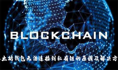 以太坊钱包无法连接到私有链的原因及解决方案