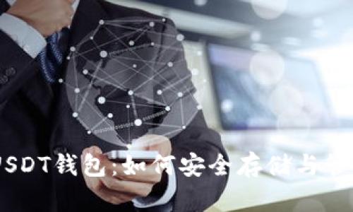 全面解析 TT_USDT钱包：如何安全存储与管理你的数字资产