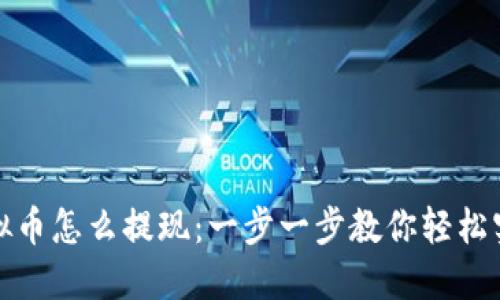 钱包里的虚拟币怎么提现：一步一步教你轻松实现资产转换
