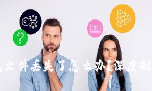 以太坊钱包文件丢失了怎么办？深度剖析解决方案