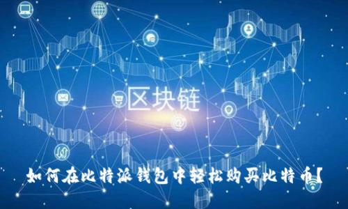 如何在比特派钱包中轻松购买比特币？