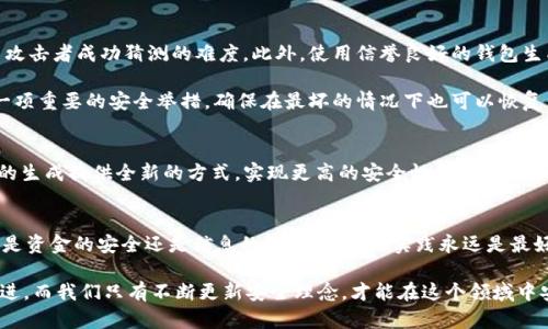   区块链钱包密钥碰撞：揭秘安全隐患与保护措施 / 
 guanjianci 区块链, 钱包, 密钥碰撞, 安全隐患 /guanjianci 

什么是区块链钱包密钥碰撞？
在谈论区块链技术和加密货币时，通常人们会将注意力集中在技术的创新与投资的机会上。然而，有一个潜在的安全隐患却常常被忽视，那就是“密钥碰撞”。那么，什么是区块链钱包密钥碰撞呢？简而言之，密钥碰撞是指不同用户或钱包生成了相同的私钥，这意味着如果恶意用户获取了该私钥，他们可以不经过授权访问多个钱包。想到这里，你是否也感到不安？

密钥碰撞的原理
在区块链技术中，每一个钱包都由一对密钥组成：公钥和私钥。公钥是公开的，任何人都可以查看，而私钥则是保密的，只有钱包的拥有者才能使用。理论上，私钥应该是唯一的，并由特定算法生成。然而，由于私钥的数量是有限的，而生成密钥的算法可能存在漏洞，或者用户使用了相同的生成方法，因此会导致密钥碰撞的发生。

密钥碰撞的潜在风险
密钥碰撞带来的风险不容小觑。首先，攻击者可以通过获得一个钱包的私钥而访问其他存在密钥碰撞的钱包，从而盗取资产。例如，某个用户如果使用了一个容易被猜测或已知的种子短语来生成私钥，其他用户也可能使用同样的短语，那么攻击者就有可能通过破解其中一个钱包的私钥获取多个用户的钱包资产。

这是否让你想起了某种程度上的共享账户？想象一下，几个用户共享一个私人账户，而其中一个用户的安全性被破坏，其他用户的数据也受到威胁。这正是密钥碰撞所带来的隐患之一。

实际案例分析
为了让这个问题更加具体，我们可以分析几个实际的案例。尽管密钥碰撞相对罕见，但并非不可能。在历史上，曾经出现过个别用户因为使用标准生成算法而导致的密钥碰撞事件。在这些事件中，一个用户的资产被另一个用户盗取，因为他们的私钥是相同的。这样的案例虽然不多，但却有足够的警示意义，提醒每一个区块链用户要提高警惕。

如何保护自己免受密钥碰撞的影响
既然密钥碰撞如此具有风险，那用户该如何保护自己呢？首先，建议用户使用强随机性和独特的种子短语来生成私钥。较长且复杂的种子短语大大增加了攻击者成功猜测的难度。此外，使用信誉良好的钱包生成工具也是个好主意。这些工具通过实现最新的加密技术，帮助用户生成更为安全的密钥。

你是否曾考虑过，自己在使用钱包时是否采取了所有必要的安全措施呢？务必定期更新你的安全习惯，以适应新的威胁和挑战。定期备份你的钱包，也是一项重要的安全举措，确保在最坏的情况下也可以恢复你的资产。

未来的展望：防止密钥碰撞的创新技术
随着区块链技术的不断发展，安全性也在逐步提升。目前，有一些创新技术正在被开发，以防止密钥碰撞的风险。例如，量子计算技术的应用可能会为密码的生成提供全新的方式，实现更高的安全性。此外，区块链领域中的一些新兴项目也在探索通过多种算法和系统同步生成密钥的方式，来降低碰撞的风险。

总结：重视安全，倡导良好的实践
区块链钱包密钥碰撞是一个不可忽视的安全隐患。通过了解这个话题，用户不仅能够提高自己的安全意识，还能够在实际操作中做出更明智的选择。无论是资金的安全还是信息的保护，良好的实践永远是最好的防线。

你是否也开始关注自己钱包的安全性了呢？记住，保护你的资产，不仅仅是技术的问题，更是一个可持续的意识和习惯的培养。未来，区块链技术将继续演进，而我们只有不断更新安全理念，才能在这个领域中安全地航行。