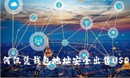 如何仅凭钱包地址安全出售USDT？