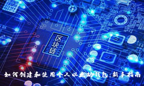 如何创建和使用个人以太坊钱包：新手指南