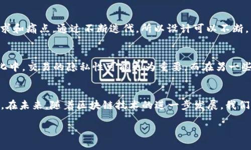 题目：如何设计一个用户友好的比特币钱包？ 

比特币钱包, 用户体验, 区块链安全, 钱包设计/guanjianci

引言
近年来，比特币的流行程度不断上升，越来越多的人开始关注这种数字货币。随着用户基数的扩大，如何设计一个用户友好的比特币钱包变得尤为重要。一个好的钱包不仅要安全且便于使用，更要能够提供良好的用户体验。那么，如何从设计层面来实现这些目标呢？

比特币钱包的基本概念
比特币钱包就像是你的数字银行账户，允许你存储、接收和发送比特币。这些钱包可以是硬件形式的，也可以是软件形式的。无论是哪种形式，其核心功能都是相同的：管理你的比特币资产。但你是否曾考虑过，钱包的设计为何会影响你的使用体验？

用户体验的重要性
用户体验（User Experience, UX）在现代软件设计中占据了重要地位。一个良好的用户体验会让用户更容易上手，使得他们更愿意使用并信任这个钱包。比如，假设你在使用某款比特币钱包时，界面复杂，让你感到无从下手，你是否还会选择继续使用它？

设计比特币钱包的要素
设计一个比特币钱包需要考虑多个方面，包括但不限于用户界面设计、功能布局、信息安全等。以下是一些设计要素：

h41. 用户界面设计/h4
UI设计是用户体验的第一步。界面应该，让用户可以轻松找到所需的功能。例如，钱包的主界面可以清晰地展示当前的余额、交易记录和发送/接收比特币的按钮。色彩搭配也应以用户友好为原则，尽量避免刺眼的颜色组合。你是不是也觉得，一个清晰的界面能让使用体验加分不少？

h42. 功能布局/h4
功能布局的合理性是提升用户体验的另一关键。在设计时，应该将用户最常用的功能放在显眼的位置，例如发送和接收比特币的按钮。其他次要功能可以通过菜单或标签进行整理。想象一下，如果你需要多次点击才能进行一笔简单的交易，会不会感到沮丧？

h43. 信息安全/h4
比特币钱包的安全性不可忽视。用户在选择钱包时，往往会关注它的安全性能。因此，设计者需要在钱包的设计中加入多种安全措施，比如双因素认证、加密存储等。这样可以有效保护用户的资产安全，减少被盗或丢失的风险。你是否会优先选择那些安全性高的产品呢？

h44. 教程和客户支持/h4
对新手用户而言，初次接触比特币钱包时往往会感到无所适从。因此，提供详细的使用教程和客户支持显得尤为重要。钱包内可以集成FAQ部分，或提供新手引导功能，让用户更快上手。你觉得哪些形式的教程能更有效帮助用户呢？视频、文字还是互动式教程？

用户反馈的重要性
收集用户反馈是设计过程中不可或缺的一环。在产品的Beta测试阶段，收集用户使用体验的反馈，能够帮助设计师更好地理解用户的需求和痛点。通过不断迭代，所以设计可以不断，真正满足用户的期望。你是否认为，用户反馈能帮助产品更具竞争力？

文化关联性与多样性
比特币的全球化特点使得不同地区的用户在使用钱包时可能会有不同的需求与习惯。设计时应考虑到文化背景的差异，例如，在某些文化中，交易的隐私性可能更为重要，而在另一些文化中，则更注重交易的便利性。设计师能否国际化地考虑这些元素，将使钱包更具吸引力。你认为，文化因素在设计中占有多大比重呢？

总结与展望
设计一个用户友好的比特币钱包是一项复杂而细致的工作。需从用户体验、安全性、功能布局等多方面入手，不断进行用户反馈的和调整。在未来，随着区块链技术的进一步发展，我们期待比特币钱包能有更多创新和突破，真正为用户提供安全、高效、便利的数字资产管理工具。

你准备好设计你的比特币钱包了吗？在这条不断变化的数字货币之路上，我们一起前行！