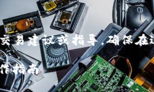 注意：以下是一个模拟的示例文本，不包含实际的交易建议或指导。确保在进行任何加密货币交易时进行充分的研究与核实。

如何从OKEX提取USDT到TP钱包丨简单易懂的操作指南