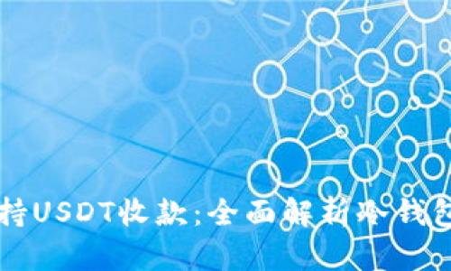 比太冷钱包如何支持USDT收款：全面解析冷钱包的优势与使用指南