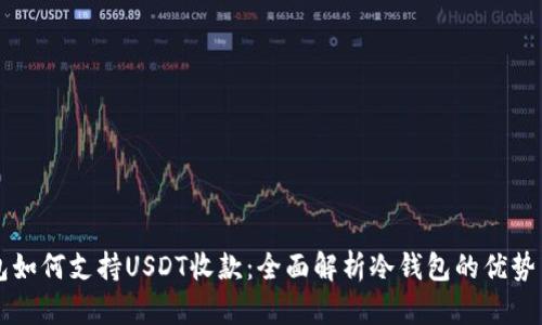 比太冷钱包如何支持USDT收款：全面解析冷钱包的优势与使用指南