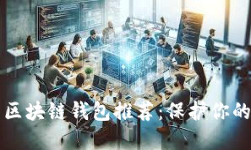 国际最安全的区块链钱包推荐：保护你的数字资产安全