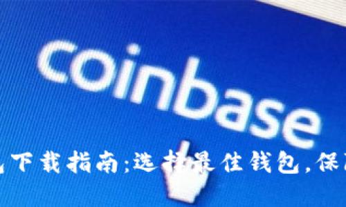 比特币钱包下载指南：选择最佳钱包，保障资产安全
