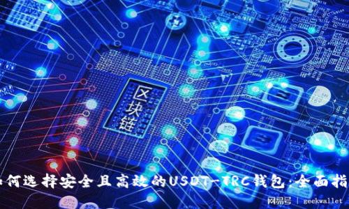 如何选择安全且高效的USDT-TRC钱包：全面指南