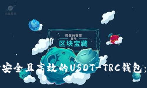 如何选择安全且高效的USDT-TRC钱包：全面指南