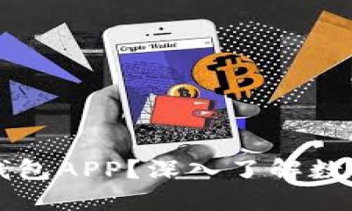 什么叫区块链钱包APP？深入了解数字货币的“钱包”