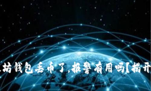 以太坊钱包丢币了，报警有用吗？揭开真相
