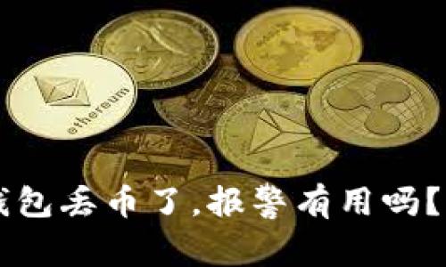 以太坊钱包丢币了，报警有用吗？揭开真相
