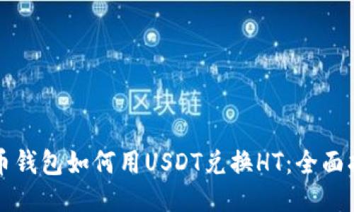 火币钱包如何用USDT兑换HT：全面指南