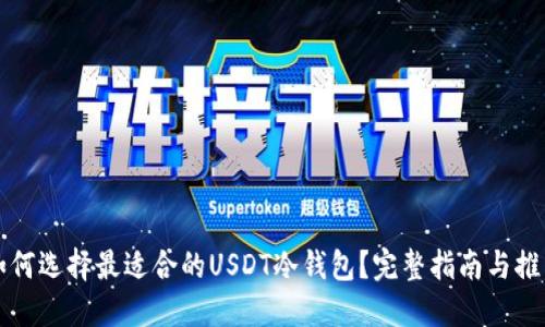 如何选择最适合的USDT冷钱包？完整指南与推荐