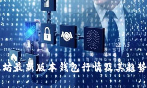 以太坊最新版本钱包行情及其趋势分析