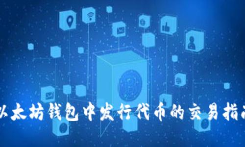 以太坊钱包中发行代币的交易指南