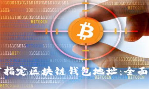 如何指定区块链钱包地址：全面指南