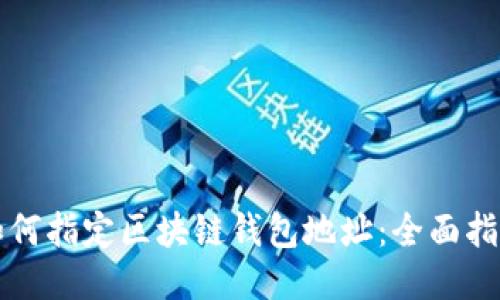 如何指定区块链钱包地址：全面指南