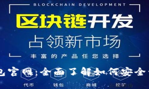以太坊电子钱包官网：全面了解如何安全管理你的以太币