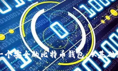 如何创建一个安全的比特币钱包：从基础到高级指南