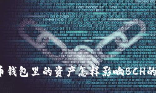 比特币钱包里的资产怎样影响BCH的获取？