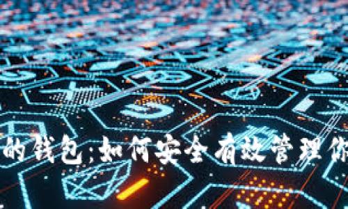 存储虚拟币的钱包：如何安全有效管理你的数字资产