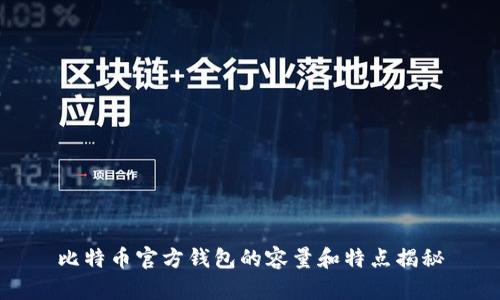 比特币官方钱包的容量和特点揭秘