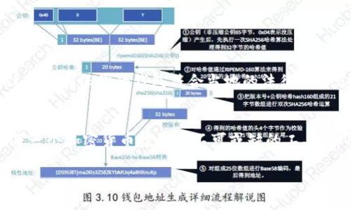    区块链数字钱包搭建指南：从零开始的实用教程  / 

 guanjianci  区块链, 数字钱包, 搭建教程, 加密货币  /guanjianci 

引言：数字钱包的背景与意义
随着区块链技术的快速发展，数字钱包在我们的生活中扮演着越来越重要的角色。那么，什么是数字钱包呢？简单来说，数字钱包是一种软件程序，用于存储私钥、与区块链网络互动，从而完成加密货币的接收、存储和转账功能。你是不是也对如何搭建自己的数字钱包感到好奇呢？接下来，我们将深入探讨区块链数字钱包的搭建方法。

什么是区块链数字钱包？
在讨论搭建之前，首先让我们了解一下区块链数字钱包的基本概念。数字钱包是通过密码学技术来确保交易的安全性和准确性。它不仅可以保护我们的资产，更是时代发展的产物。通过对数字钱包的使用，你可以便捷地管理自己的加密货币，提前感受未来金融的便利。

数字钱包的种类
数字钱包大致可以分为以下几种类型：
ul
    listrong热钱包/strong：这种钱包在线上运行，方便用户随时随地进行交易，适合频繁使用。/li
    listrong冷钱包/strong：冷钱包是离线存储的，加密程度高，适合长期存储，大大降低了被攻击的风险。/li
    listrong硬件钱包/strong：这是一种物理设备，如USB设备，提供高水平的安全性，适合大额存储。/li
    listrong软件钱包/strong：通过手机应用或桌面软件管理资产，方便操作，适合普通用户。/li
/ul
不同种类的钱包具有各自的优缺点，你选择哪种数字钱包呢？

搭建数字钱包的准备工作
在搭建数字钱包之前，我们需要进行一些准备工作：
ul
    listrong选择区块链平台/strong：根据不同的需求选择以太坊、比特币等区块链。各个平台的开发方式、语言和工具都可能有所不同。/li
    listrong开发环境设置/strong：下载并安装所需要的软件工具，例如Node.js、Truffle、Ganache等，以确保你的开发环境能顺利运行相关代码。/li
    listrong编程语言/strong：通常使用JavaScript、Python或Solidity等编程语言来进行开发，你对哪种语言最熟悉呢？/li
/ul

搭建数字钱包的步骤
下面是逐步的搭建数字钱包的具体流程：

h4步骤一：创建钱包地址/h4
钱包的地址是你用来接收加密货币的唯一标识，是由公钥生成的。通常，公钥是钱包中数据的一部分，而私钥则是管理和访问钱包的“钥匙”。
在这里，我们将使用以太坊钱包为例：
precode
// 安装web3.js库
npm install web3

// 创建一个新的以太坊钱包
const Web3 = require('web3');
const web3 = new Web3();

// 生成账号
const account = web3.eth.accounts.create();
console.log(`钱包地址: ${account.address}`);
console.log(`私钥: ${account.privateKey}`);
/code/pre

h4步骤二：生成钱包的私钥与公钥/h4
正如前面提到的，私钥是保护您加密资产的核心。请务必将私钥妥善保存，不要泄漏给任何人。如果私钥丢失，您的资产将无法恢复。想象一下，拥有一把金库的钥匙，却在某一天让它消失了，那种痛苦，你能想象吗？

h4步骤三：搭建用户界面/h4
用户界面是用户与钱包交互的地方，使用 React.js 或 Vue.js 等框架开发可以带来更好的使用体验。以下是一个简单的用户界面组件：
precode
import React, { useState } from 'react';

const WalletApp = () = {
    const [address, setAddress] = useState('');

    const handleChange = (event) = {
        setAddress(event.target.value);
    };

    return (
        div
            我的数字钱包
            input type=