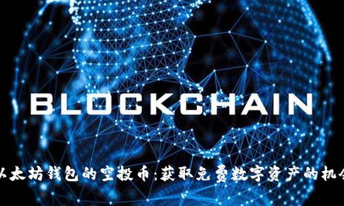 以太坊钱包的空投币：获取免费数字资产的机会