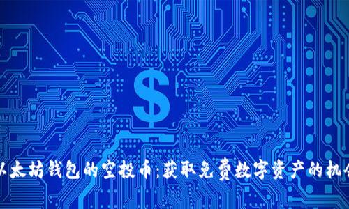 以太坊钱包的空投币：获取免费数字资产的机会